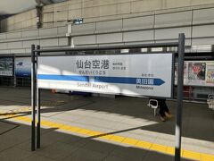仙台12:50→仙台空港13:17
仙台空港アクセス線は別途420円精算。

待ち時間もあったとは言え、出発から7時間。いつもながら近くはありませんね。東北は広いです。