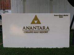 空港からタクシーでAnantara Chiang Mai Resort　へ
約15分、150バーツ（約650円）だった。
アナンタラではスイートルームにアップグレードされたのだが写真が多くなるのでチェンマイ編（vol.2）は別記とする

