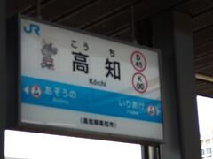 高知駅