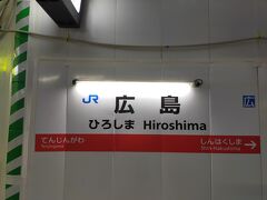 広島駅 (JR)