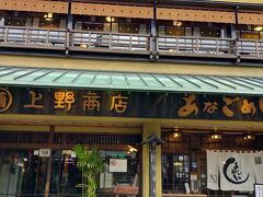 あなごめしうえの 宮島口本店