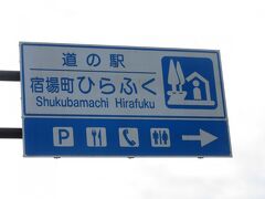 本日のスタートは兵庫県の「道の駅　ひらふく」から

昨日は宍粟市の日帰り温泉で一日の汗を流した後、本日の行動に備え昨夜のうちに此処まで移動してきました。