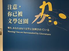 続いて歩いて国立台湾文学館です。
ここの文学館は雰囲気がすごく好きで何回も行きました。
台湾の文学の歴史が順番に展示されています。
特に台湾は、オランダ、清、日本によって統治されたために、それぞれの時代で違った文学の形があって、すごく興味深かったです。
ほとんどの説明に日本語がついていて親しみやすい部分もあるので、休憩がてら行くのおすすめです。（入場料無料）