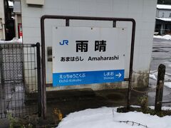 雨晴駅に到着しました
私の他にも何人か下車してます
滞在時間は1時間20分ほど

