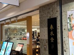 午前の仕事を全力で終えて、早めの昼食へ。
台湾のローカルフードを提供している横浜駅東口地下街ポルタB1Fの春水堂に向かいました。