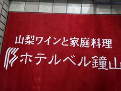 山梨ワインと家庭料理 ホテルベル鐘山