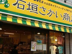 有名な八重山ゲンキ乳業。ステッカーを買いました。天気も良くないのでお土産買ってホテルに戻りました。