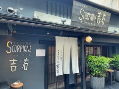 ランチは西木屋町通にある「スコルピオーネ吉右」さんに予約を入れておきました。
