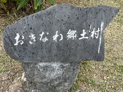 おきなわ郷土村
