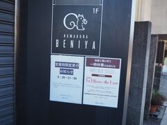 1月15日から4月1日まで設備工事のため休業だそうです。
ちなみに今年の2月5日からは鎌倉に小町横路店がオープンするそうですので休業期間中はそちらのお店を訪れてみるのもアリかもしれません、

小町横路店の情報です
https://beniya-ajisai.co.jp/shop/komachi/