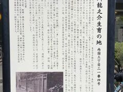 「芥川龍之介生育の地」の説明板
「芥川龍之介」は、大正時代を代表する短編小説家として活躍しました。「芥川龍之介」は、明治25年(1892年)3月1日に、現在の中央区明石町である東京市京橋区入船町8丁目1番地に牛乳搾取販売業耕牧舎を営む「新原敏三」と「ふく」の長男として生まれました。辰年辰の刻に生まれたので「龍之介」と命名されたと言われます。生後７ヶ月で生母「ふく」の病のため、当時本所区小泉町15番地に住んでいた「ふく」の長兄、「芥川道章」に引き取られ、その後13歳の時、芥川家の養子となりました。明治43年(1910年)に19歳で新宿に移転するまで過ごした両国界隈は、「芥川龍之介生育の地」として、「芥川龍之介」の作家人生に大きな影響を与えました。「芥川龍之介」は、大学在学中、同人雑誌「新思想」に「鼻」を発表して「夏目漱石」に激賞され、大正初期の文壇に華やかに登場しました。初期には「羅生門」、「芋粥」などの多くの歴史小説を残し、大正時代を代表する短編小説家として活躍しました。「芥川龍之介」の死後の昭和10年(1935年）に、当時文芸春秋社長であった「菊池寛」が、亡友「芥川龍之介」の名を記念し文学の発展をねらい「芥川龍之介賞」を創設したのは有名な話です。