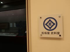 松坂屋名古屋店南館7階にある
松坂屋史料室へ久々にやってきました。