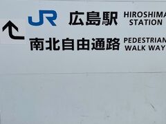 広島駅 (JR)