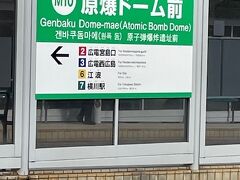 原爆ドーム前停留場