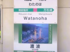 渡波駅（わたのは）に着きました。（女川駅ら8.8km）
駅名標が２枚あるのは珍しいですね～イラスト付き駅名標は、約400年前に仙台藩主「伊達政宗」の命を受けた支倉常長（政宗の家臣）ら慶長遣欧使節一行が木造洋式峯帆船「サン ファン バウティスタ号」で石巻・牡鹿半島（月浦）から太平洋を渡ったときの復元船となっています。

＜歴史＞
・1939年（昭和14）開業。
・2020年（令和２） 無人化。
・2023年（令和５） 新駅舎の利用を開始。