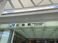 これで広島・呉観光はおしまいです。広島駅から新幹線で大阪に帰ります。お疲れさまでした。