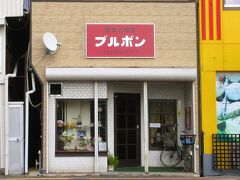 ブルボン…隠れた名店です。
以前、こちらの旅行記で取り上げておりますが、名店ゆえに再度取り上げます。
https://4travel.jp/travelogue/11727060　三池炭鉱専用鉄道敷跡をゆく（１）　旭町支線（三井化学専用鉄道）