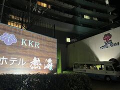 熱海温泉 KKRホテル熱海