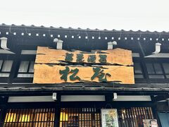 蕎麦懐石 松屋