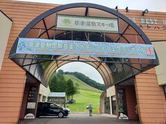 草津温泉スキー場にやってきました。