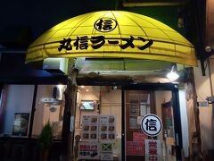 普通電車で福島駅に移動し、サクっと夕飯です。「丸信ラーメン 駅前店」さんでラーメンです。