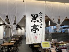 熊本ラーメン 黒亭 桜町熊本城前店