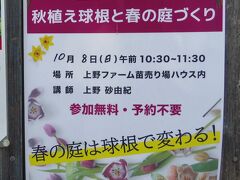 今回のお出かけは上野ファームにて球根講習会参加が目的。
来年こそは素敵なお庭にしたいな～