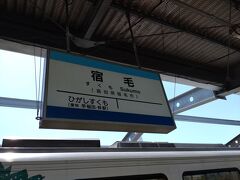 12時4分、中村から30分で終点、宿毛に到着。四国最南端、高知県最西端の駅で、1日1.5往復、高知方面から特急列車も発着する駅でもある。