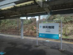 倶利伽羅駅