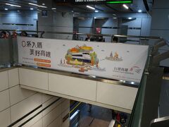 高鐵の台北駅から出発です。