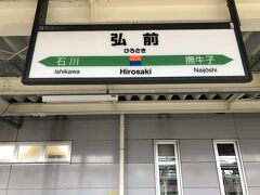 弘前駅に到着しました。