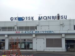 紋別空港 (オホーツク紋別空港)