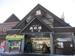 昭和新山。熊牧場入り口と書かれています。入り口もありますが売店もあります。