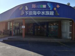 下田海中水族館