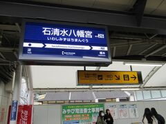 「石清水八幡宮」へは京阪電車が便利で各駅停車で石清水八幡宮駅で下車します。