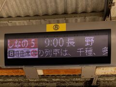 　きしめんを楽しんだ後は、特急しなの5号に乗り換えて一路長野を目指します。