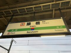 　大月駅で下車して、富士急行線に乗るつもりが、つい寝過ごして次の猿橋駅で下車します。
　久しぶりに寝過ごしてしまいました。（笑）