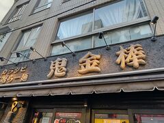 カラシビ味噌らー麺 鬼金棒 池袋店