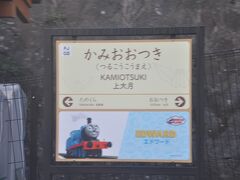 　上大月駅停車
　駅名標には、きかんしゃトーマスのキャラクターも描かれています。
　上大月駅は「エドワード」