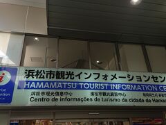 まずは、浜松市観光インフォメーションセンターに立ち寄りました。