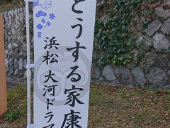 浜松城公園内には、公園内に立地する、「どうする家康浜松大河ドラマ館」の幟旗が多数立てられていました。