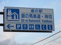 「村営ふれあいマーケット長谷店」から「道の駅　銀の馬車道 神河」にやって来ました
「村営ふれあいマーケット長谷店」から「道の駅　銀の馬車道 神河」は県道と国道312号線で13km程の道のり