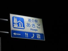 「よふど温泉」から「道の駅　あさご」にやって来ました
「よふど温泉」から「道の駅　あさご」は主に国道312号線で11km程の道のり