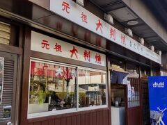 徳島に来るたびに購入している大判焼のお店『あたりや』