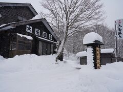 蟹場の湯を堪能した後、歩いてすぐの所にある大釜温泉に立ち寄る。ここも以前来たことがある。その建物は、廃校となった小学校の校舎を移築したもので、なかなか風情がある。