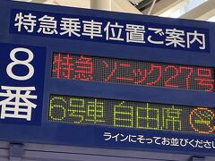　5号車の前、6号車の後方出口が、小倉駅のエレベーターに近いので、少ない行列の方の、6号車に乗車します。
