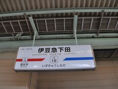 　伊豆急下田駅に到着、あっという間の２時間29分でした。