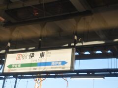 　伊東駅到着、この先ＪＲ伊東線に入ります。