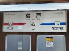 　富戸駅で運転停車だったかな？