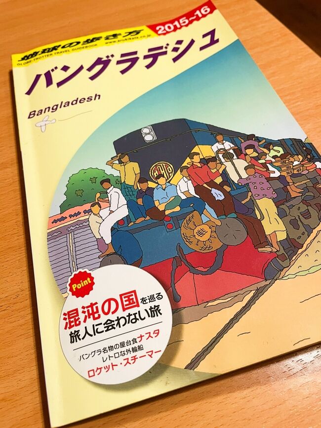 昨年、4トラでカッコいい旅行記をアップされている<br />durianさんのバングラデシュ旅行記に何故か惹かれ、<br />大型書店へガンド本を買いにいくも、どこにも売っておらず。<br />ネットで調べたら廃刊になっていて、<br />アマゾンで定価の倍ぐらいの値段で10年前のガイド本をゲット！<br />現地の料金などは世界的インフレで当てにならないけど、<br />バングラデシュにどういう町があるのかを知るには役に立ちました。